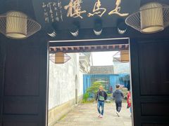 -走马楼饭庄(慈城古县城店)