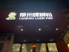 门面-螺小胖柳州螺蛳粉(钟楼总店)