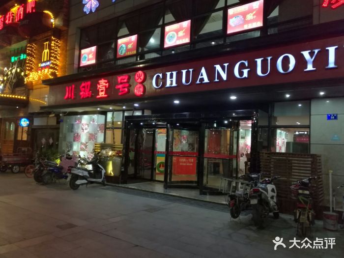 川锅一号火锅(怡园路店)门面图片 - 第57张