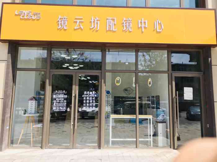 镜云坊配镜中心(三台子店)