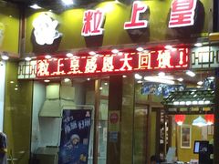 -粒上皇(莲塘聚宝路店)