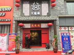 门面-大龙燚火锅(五一广场店)