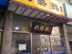 门面-奶酪魏(牛街总店)