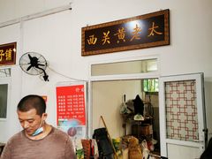 -老西关黄老太牛肉烧饼