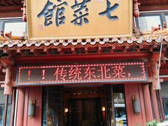 -七菜馆·东北菜·蒸饺(文体路店)
