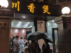 门面-川香煲(茅台路店)