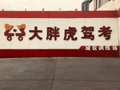 -大胖虎驾考驾校(郭巷训练场)