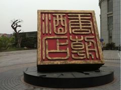 -上海唐朝酒店