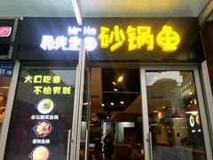 门面-和先生的砂锅鱼(八方汇店)