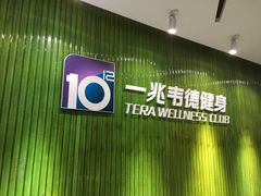 -一兆韦德健身(浦东万达会所)