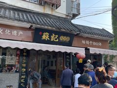 -苏记丸子汤(彭城路店)
