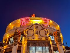 -蒙亨·手把肉·蒙古包文化主题餐厅(天恒广场店)