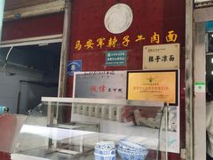 -清真·马安军辣子牛肉面