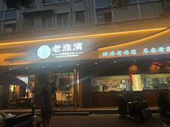 -老淮滨-蚌埠非遗小吃(淮河路店)