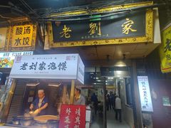 -老刘家泡馍·陕西老字号(钟楼广济街店)