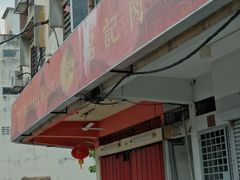 -铭记肉骨茶