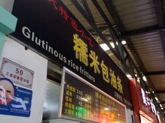 门面-糯米包油条(武汉大学店)