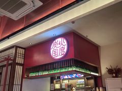 -烧肉一番·新韩式炭火烤肉(大岭山店)