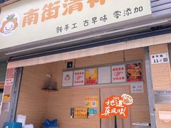 -南街清补凉(黄贝岭店)