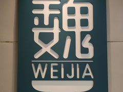 -魏家凉皮(协和店)