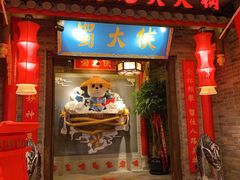 门面-蜀大侠火锅(森兰花园城店)