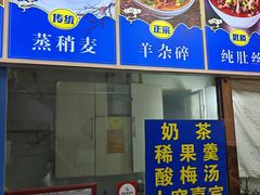 -白老大羊杂碎稍麦