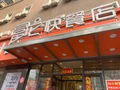 -富龙快餐店(铁西店)