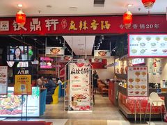 -银鼎轩麻辣香锅(丹尼斯2天地店)