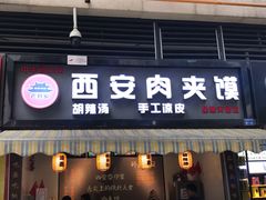 门面-老韩家西安肉夹馍(星耀天都店)