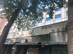 -林静小吃(复兴路店)