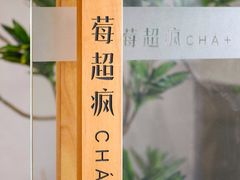 -莓超疯(德辉广场店)