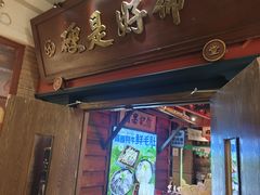 -吼堂老火锅(太古里总店)