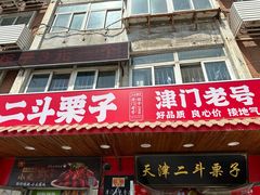 -二斗栗子(西湖道店)