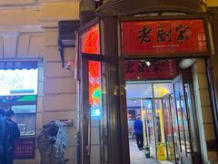 -老厨家(中央大街西七道街店)
