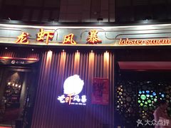 门面-龙虾风暴(松江店)