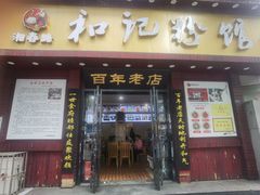 -和记粉馆(湘春路店)