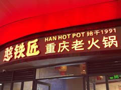 -憨铁匠老火锅(龙岗万科里店)