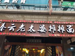 门面-秦云老太婆摊摊面(全国总店)