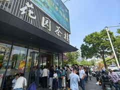 -花园茶楼(兴城西路店)