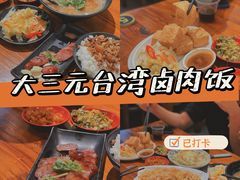 -大三元台湾鲁肉饭(沙井新桥店)