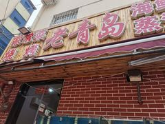 门面-海帮主·蒸汽海鲜青岛菜(栈桥火车站店)
