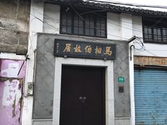 -马相伯故居