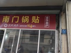 -孝丰南门锅贴(南街店)