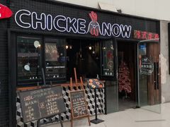 -CHICKEN NOW韩式炸鸡&啤酒