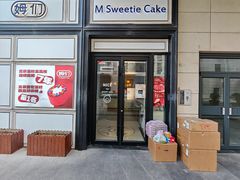 -姆们M Sweetie Cake(三里屯店)