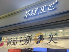 -茶理宜世(东方宝泰店)
