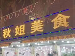 门面-秋姐美食店(旅游大道店)