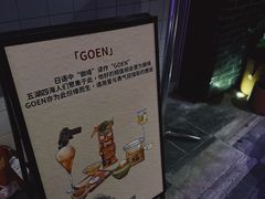 -GOEN·缘