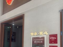-永丰面馆(汉口路店)