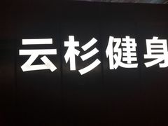 -云杉健身(经三店)